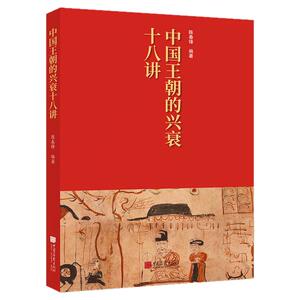 【正版彩图】中国王朝的兴衰