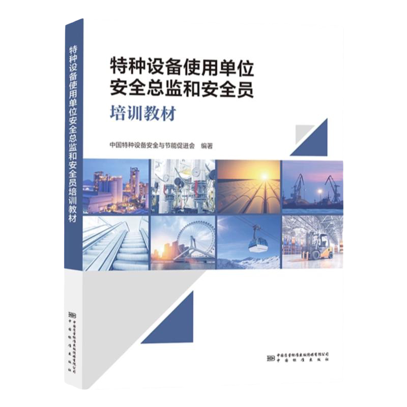 全新正版 特种设备使用单位安全总监和安全员培训教材 中国特种设备安全与节能促进会编著 中国标准出版社