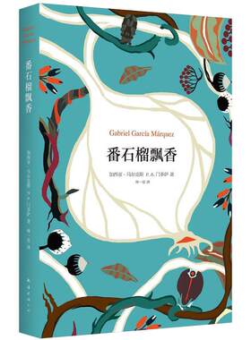 番石榴飘香 加西亚·马尔克斯 经典访谈录 哥伦比亚 门多萨 精装版 外国文学 正版图书 包邮
