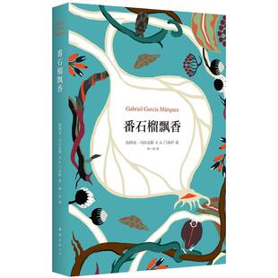 番石榴飘香 加西亚·马尔克斯 经典访谈录 哥伦比亚 门多萨 精装版 外国文学 正版图书 包邮