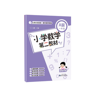 2026适用小学数学第二教材A版B一二三四五六年级上册下从课本到奥数专项同步训练数学逻辑思维天天练人教版练习题册奥数举一反三