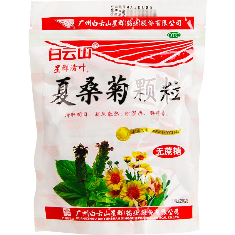 白云山夏桑菊颗粒20袋无蔗糖清肝明目疏风散热解疮毒