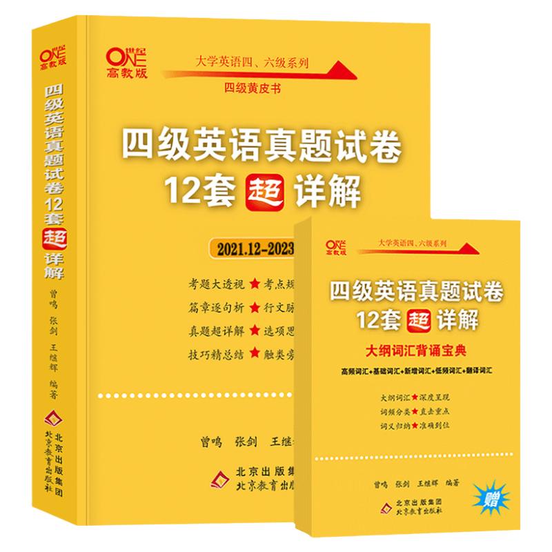 含12月真题【备考2024年6月】张剑黄皮书英语四级历年真题超详解四级英语真题考试试卷资料大学英语四级单词汇听力4级六级学霸狂练