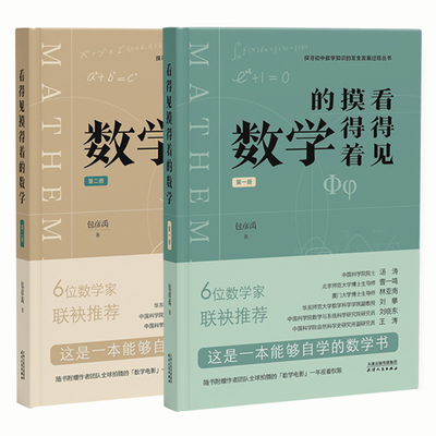 包彦禹看得见摸得着的数学讲述小学初中数学知识的发生发展过程适合三四五六七八九年级学生老师爱好者了解重点知识概念紧跟新课标