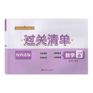 2025秋 人教版 过关清单 校内达标 数学 1年级上册/一年级上 四川辞书出版社 适用于 人教版小学数学 练习册 教辅