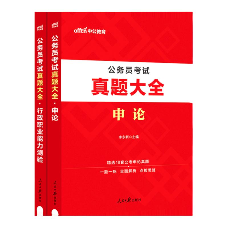 2024省考公务员考试真题试卷行测申论真题大全联考试湖北陕西贵州广西辽宁海云河南福建吉林安徽四川新疆公务员历年真题试卷套题