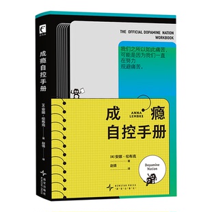 现货正版 成瘾自控手册 安娜·伦布克 8个思维模块 26个互动练习 59个自检图表及30天戒断挑战书