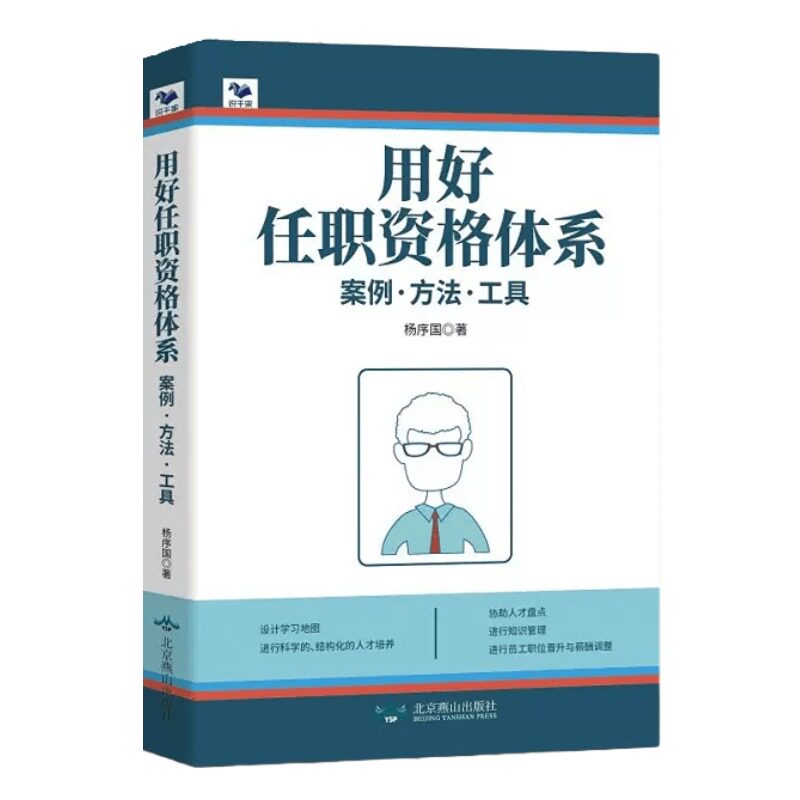 【正版】用好任职资格体系 案例方法工具构建科学的结构化的人才培养方式 杨序国 HR任职资格标准人才盘点指南