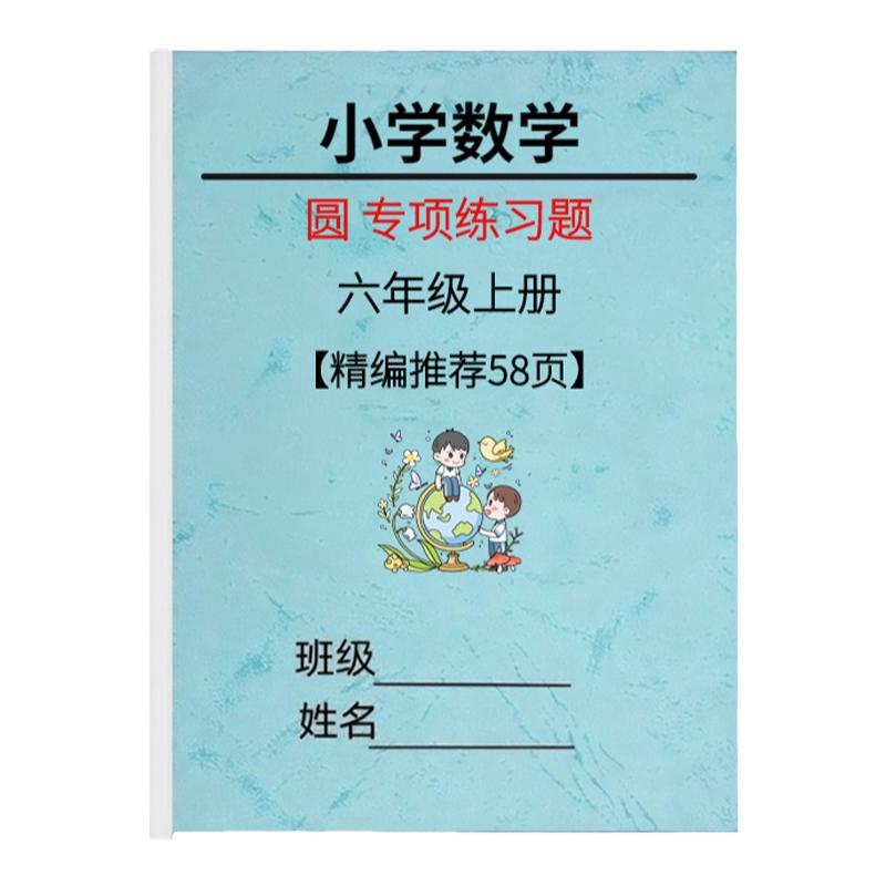 数学上册圆专项训练习本周长面积