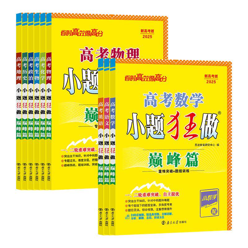 2027新高考小题狂做巅峰篇高考一轮二轮总复习数学语文英语政治历史地物理化学生物复习高中同步新教材课标教辅试卷高考提优篇