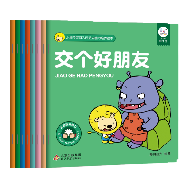 小狮子可可入园适应能力培养绘本