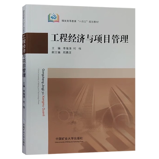 工程经济与项目管理 煤炭高等教育十四五规划教材 工程经济学教材 工程项目管理教材 9787564657680 中国矿业大学出版社