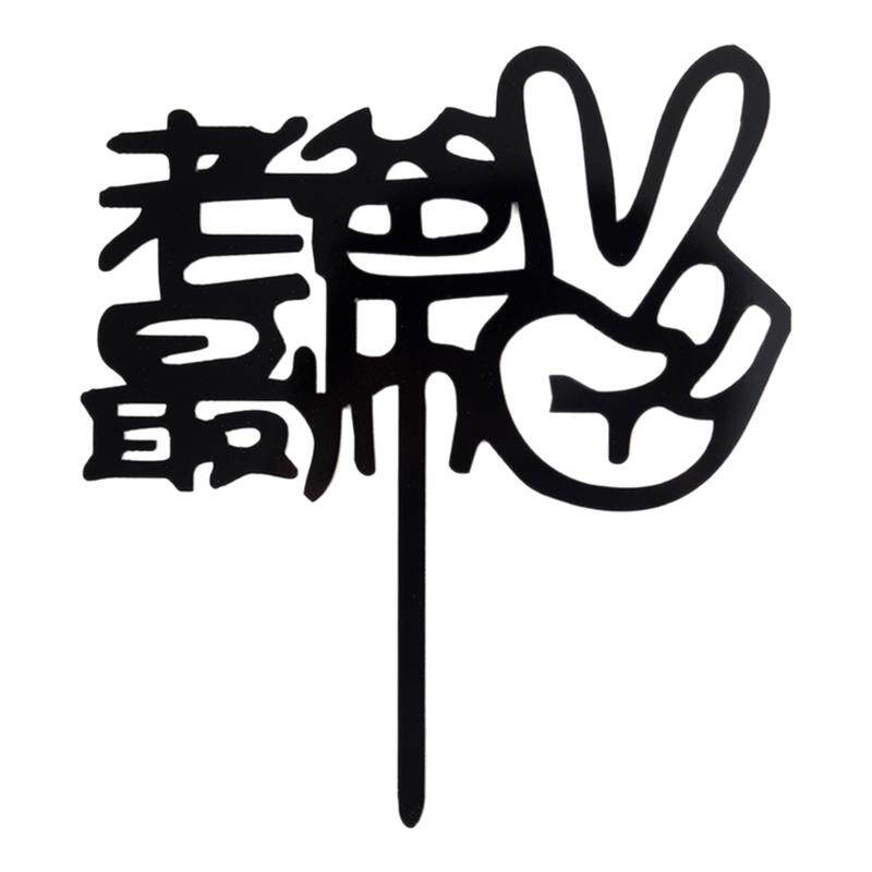老爸最帅亚克力蛋糕装饰插牌