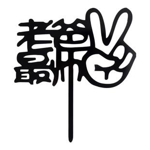 老爸最帅亚克力蛋糕装饰男生爷爷祝寿胡子男神父亲节快乐黑色插牌