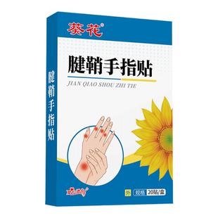 葵花健腱鞘专用贴【体验装】1盒20贴