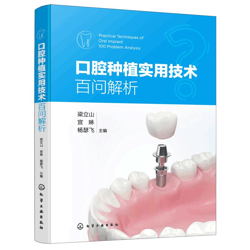 正版 口腔种植实用技术百问解析 口腔牙科临床从业人员问题解答参考书 口腔种植种牙外科手术 牙列缺损缺失修复手段学习指南图书籍