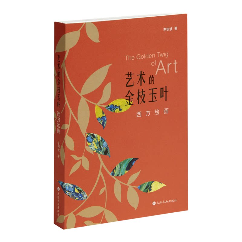 艺术的金枝玉叶西方绘画 李树波著 艺术人文 上海书画出版社