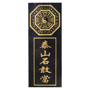 九宫八卦泰山石敢当挡路冲补缺角板天干二十四节气室外用挂墙水泥