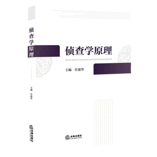 正版2023新书 侦查学原理 任惠华 侦查学教材 侦查学理论 法律教材 本科生研究生教材 法律出版社9787519780975