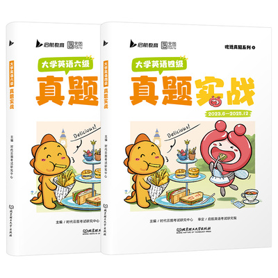 备考2026年6月大学英语四级六级考试历年真题库试卷词汇书四六级学习资料练习模拟预测卷大学生cet4级证6单词46听力阅读写作刘晓艳