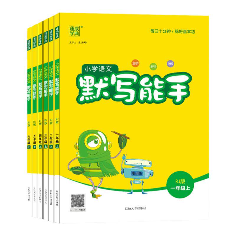 小学语文默写能手写字能手