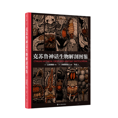 【官方自营卡牌版】克苏鲁神话生物解剖图鉴 45种克苏鲁神话生物完全档案！手绘解剖图+术语解释+能力雷达图 文学 恐怖小说 未读
