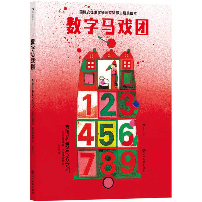 数字马戏团数字认知绘本后浪正版
