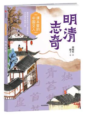 课本里的中国文人明清志奇