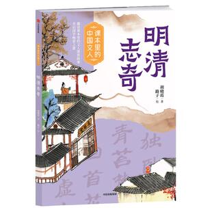 课本里的中国文人明清志奇 胡晓霞著 彩绘版难字注音 附阅读拓展手册 中信出版集团 fb 罗贯中 曹雪芹 蒲松龄 附文人档案延伸故事