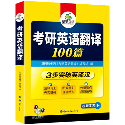 华研外语考研英语一翻译100篇