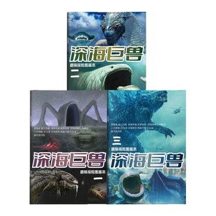 深海巨兽画画本哥斯拉格兰玛雅利维坦海怪图画本卡通漫画描摹本幼儿园男孩专用涂鸦描线本儿童控笔素描临摹本