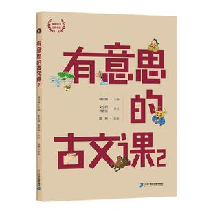 海量阅读经典书系:有意思的古文课2