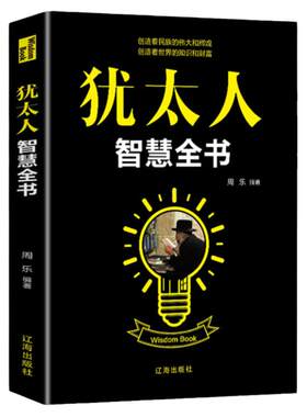 犹太人智慧全书正版经商处世智慧思维方式致富策略哲学生意经大全集为人处世事教子枕边书成功学励志热门畅销书籍排行榜做生意书