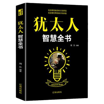犹太人智慧全书正版经商处世智慧思维方式致富策略哲学生意经大全集为人处世事教子枕边书成功学励志热门畅销书籍排行榜做生意书