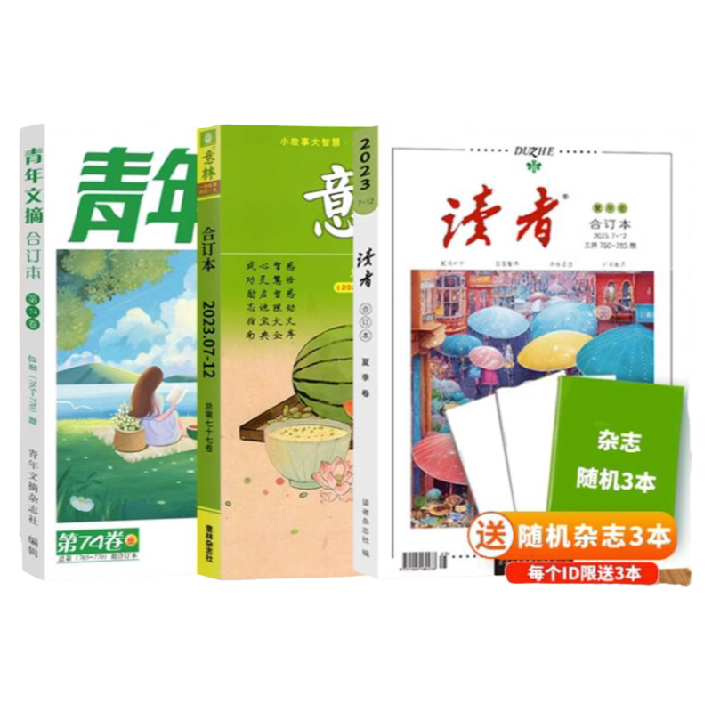 2024年读者意林合订青年文摘