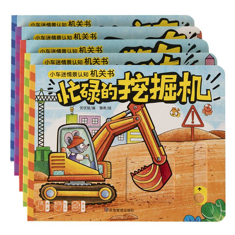 小车迷情景认知机关书绘本故事0-3岁宝宝认识车交通工具早教启蒙认知书籍1-2-4岁儿童益智玩具书正版精装硬壳卡片环保绿色印刷产品