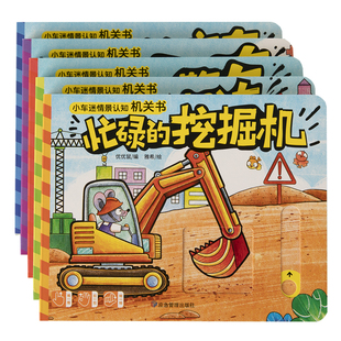 小车迷情景认知机关书绘本故事0-3岁宝宝认识车交通工具早教启蒙认知书籍1-2-4岁儿童益智玩具书正版精装硬壳卡片环保绿色印刷产品
