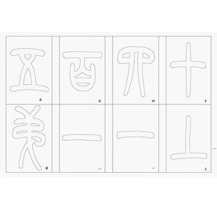 王福庵篆书说文部首半熟宣生宣纸毛笔描红成人学生初学小篆73张