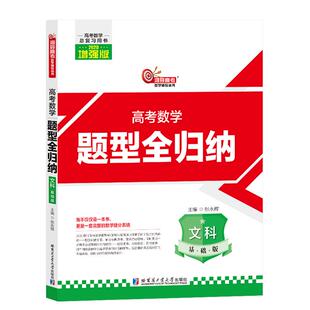 洞穿高考题型全归纳 高考数学文科提高版高三一轮复习教材教辅书 高考数学一轮复习用书 高考文数高考数学张永辉
