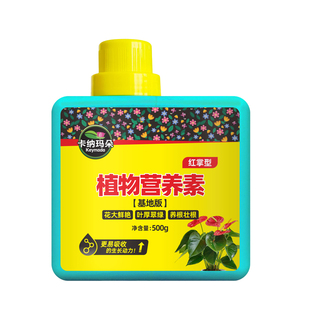 卡纳玛朵红掌型专用植物营养素促花芽生养根补钙有机营养液肥料