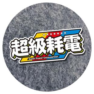 超级耗电汽车贴纸新能源电池量搞笑车贴个性定制反光防水遮划痕贴