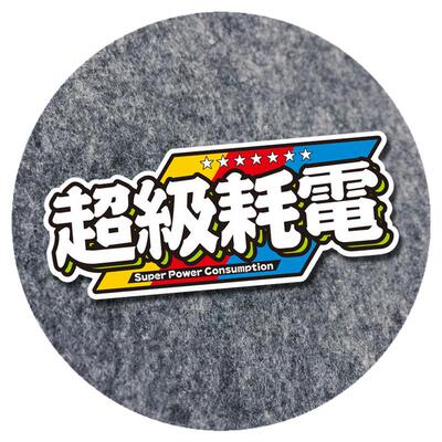 可定文字新能源电池耗电车贴