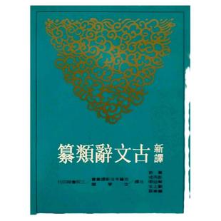 现货【外图台版】新译古文辞类纂(四)(平) 三民