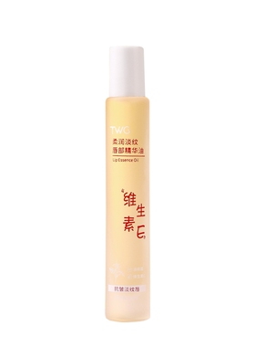 维生素E唇部精华油防干裂防起皮