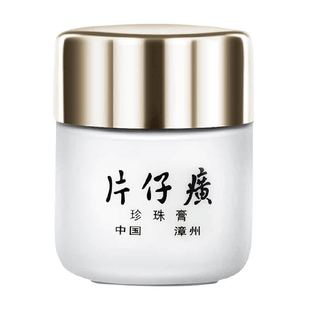 片仔癀珍珠膏20g皇后牌保湿补水面霜美白润肤霜淡斑淡化暗沉润肤