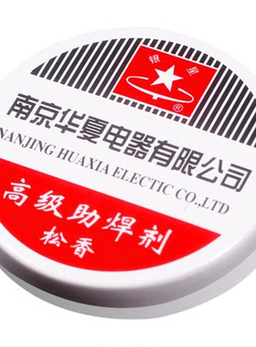 南京银星牌松香高级助焊剂