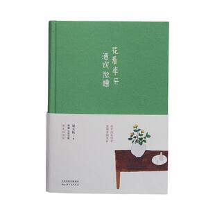 现货速发 花看半开酒饮微醺(精) 散文一代宗师梁实秋力作 微醺就是在清醒的时侯 获得做梦的权利 酒至微醺 正如半开半合的花