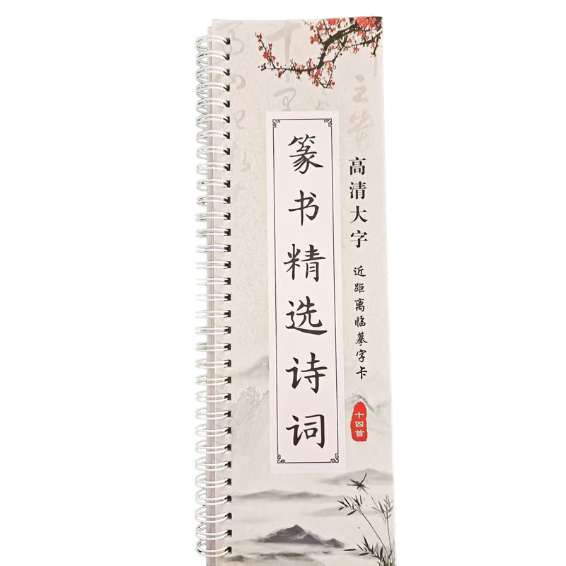 篆书精选诗词集成人临摹字帖