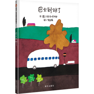 【信谊图书旗舰店】巴士到站了  3-6-9周岁幼儿园小班一年级正版精装硬皮硬壳经典启蒙儿童书早教睡前故事书
