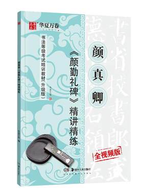 华夏万卷毛笔字帖 唐颜真卿颜勤礼碑精简精练书法等级考试培训教程(升级版) 楷书教程字帖成人初学者碑帖